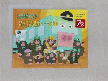 【書寶二手書T1／少年童書_ADV】出發吧！鼴鼠號小火車_大森裕子（???????）