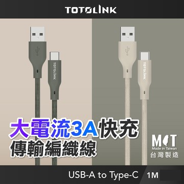 【TOTOLINK】USB-A to Type-C 大電流快充傳輸線 充電線_共兩色 1M(台灣製造/適用 安卓 iPhone15後/居家必備USB-C)