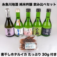 糸魚川地酒 純米吟醸 飲み比べセット ホタルイカ素干し付き