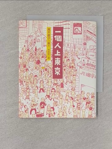 【書寶二手書T1／繪本_S4M】一個人上東京_高木直子, 常純敏