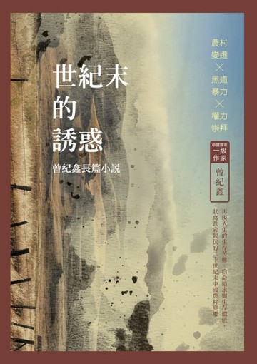 【電子書】世紀末的誘惑──曾紀鑫長篇小說
