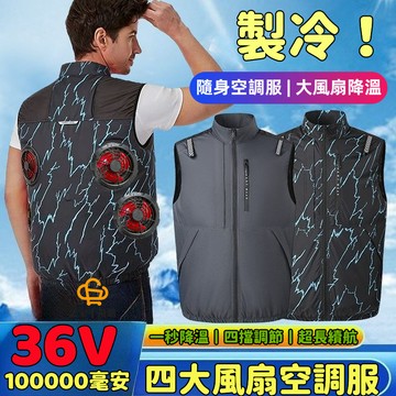 36V風扇馬甲 四風扇降溫服 風扇馬甲 遮光空調服 風扇製冷空調服 降溫空調背心服 釣魚服 製冷外套 風扇衣 防曬 降溫
