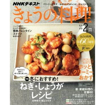 ＮＨＫテキスト　きょうの料理(２月号　２０１８) 月刊誌／ＮＨＫ出版