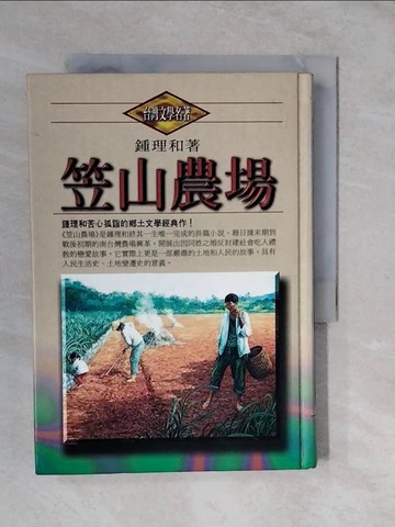 【書寶二手書T5／一般小說_XVY】笠山農場_鍾理和