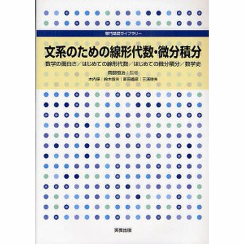 文系のための線形代数 微分積分 数学の面白さ はじめての線形代数 はじめての微分積分 数学史 岡部恒治 執筆木内保 鈴木俊夫 通販 Lineポイント最大1 0 Get Lineショッピング