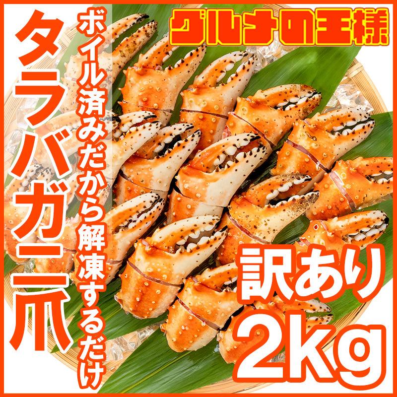 訳あり タラバガニ爪 たらばがに爪 2kg 500g×4パック かに爪 訳アリ タラバガニ たらばがに カニ爪 かに爪 かに カニ 蟹 タラバ かに鍋 焼きガニ