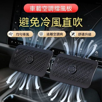 【可開收據】汽車空調擋風板 出風口防直吹 車載通用萬能型防感冒轉移風向導風板 YURR