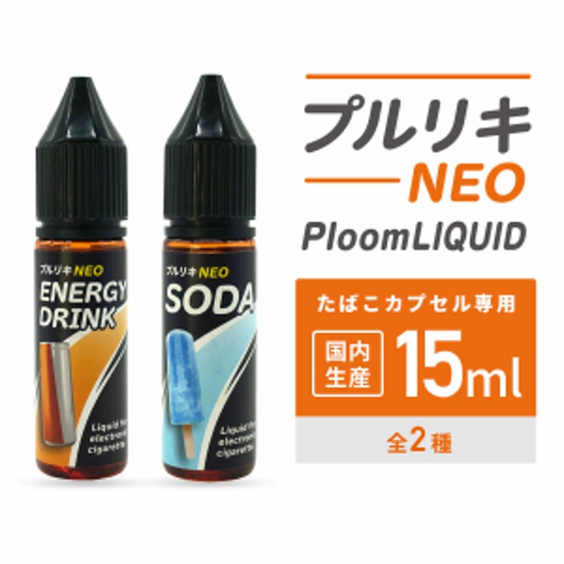 電子タバコ リキッド 国産 ベイプ プルリキ NEO プルリキネオ 15 ml