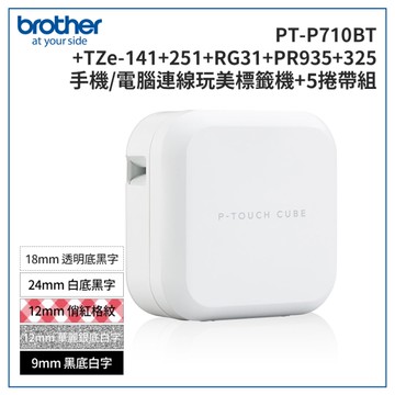 Brother PT-P710BT+141+251+RG31+PR935+325 智慧型手機/電腦專用標籤機+5帶超值組
