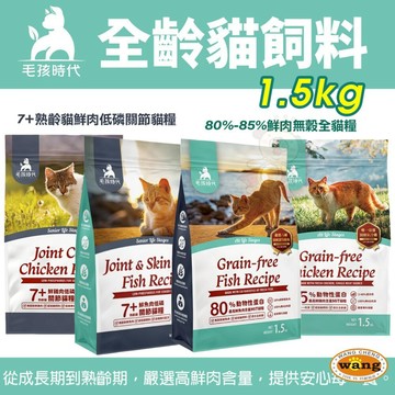 毛孩時代 貓飼料 1.5Kg 80% 85%鮮肉無穀全貓糧 7+熟齡貓鮮肉低磷關節貓糧 貓主食 貓乾糧-白喵-