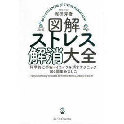 条件付 10 相当 図解ストレス解消大全 科学的に不安 イライラを消すテクニック１００個集めました 堀田秀吾 条件はお店topで 通販 Lineポイント最大get Lineショッピング