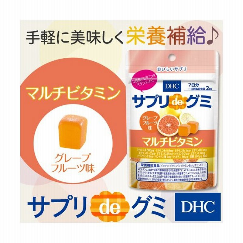 Dhc サプリ Dhc 公式 Dhcサプリdeグミ マルチビタミン グレープフルーツ味 7日分 サプリメント ポイント消化 通販 Lineポイント最大0 5 Get Lineショッピング