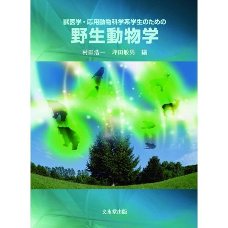 獣医学・応用動物科学系学生のための野生動物学　LINEショッピング