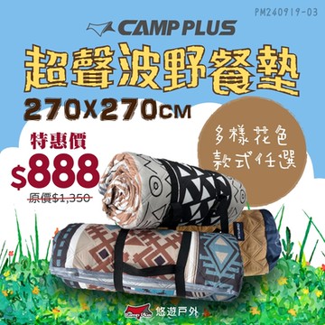Camp Plus 超聲波野餐墊 270x270cm 可機洗 多色 前庭墊/防潮地墊 露營 悠遊戶外
