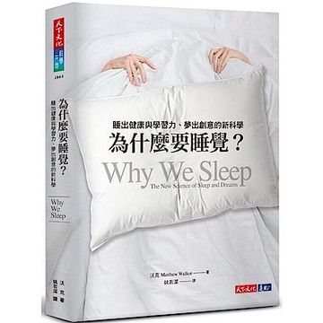 為什麼要睡覺？【城邦讀書花園】