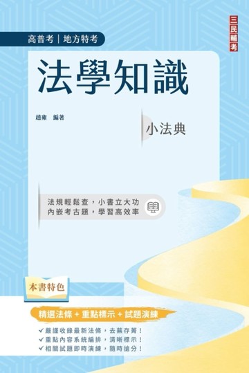 法學知識小法典（高普考/地方特考適用）（精選法條+重點標示+試題演練）（十二版[二手書_良好]