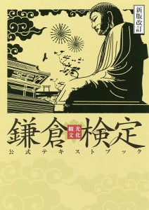 鎌倉観光文化検定公式テキストブック 鎌倉商工会議所 かまくら春秋社