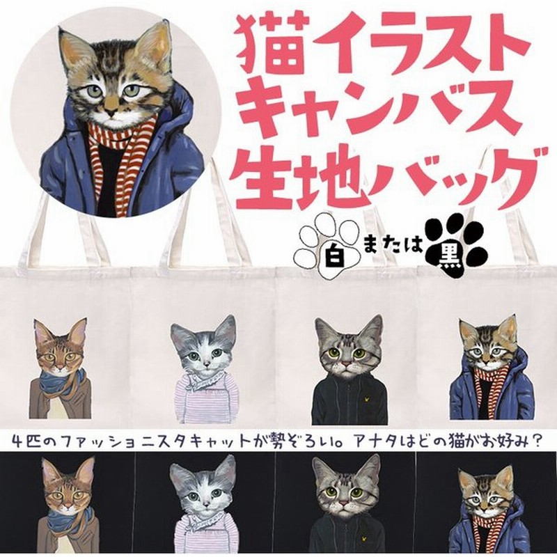 キャンバス生地 手提げバッグ ネコ 猫顔 リアルプリント ねこ キャット お洒落な服をまとった クールな猫のイラストがデザインされた 通販 Lineポイント最大0 5 Get Lineショッピング