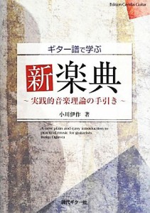  ギター譜で学ぶ新楽典 実践的音楽理論の手引き／小川伊作