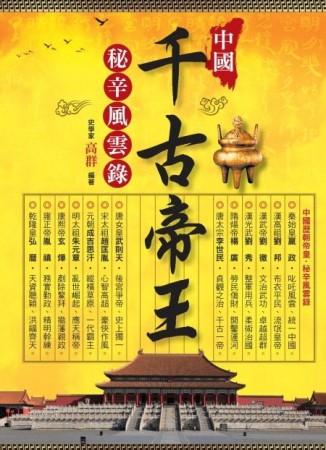 中國千古帝王秘辛風雲錄[二手書_良好]