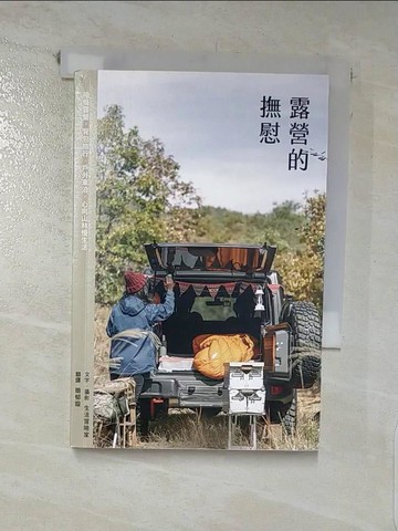 【書寶二手書T8／體育_C89】露營的撫慰_生活冒險家, 簡郁璇