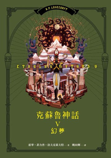 【電子書】克蘇魯神話V：幻夢