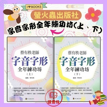 螢火蟲國中『蔡有秩老師 字音字形全年練功坊(上、下)』_偏旁分類X語境練習X筆畫解析X全年規劃X思辨深化●讀書棧幼教國小國中高中職參考書網路書城