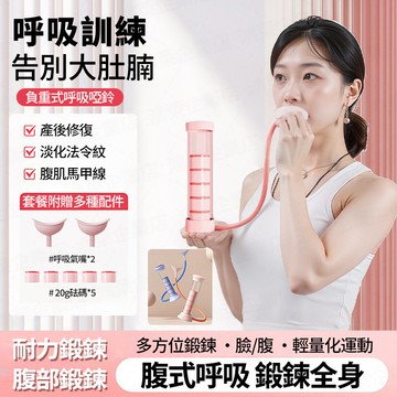 隔日達 升級計數呼吸啞鈴 20-100克可調節 鍛煉肺活量 腹式呼吸訓練器 臉部提拉 呼吸阻力器 呼吸訓練 鍛鍊馬甲線