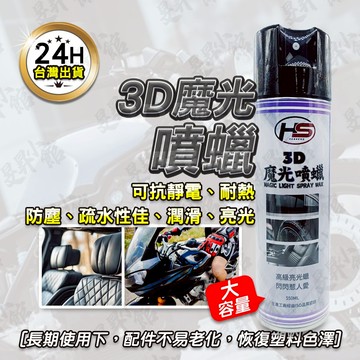 【蝦皮隔日到貨】3D魔光噴蠟 皮革 皮革保養油 皮革保養 皮革油 塑膠保養 釣具 五金 樹脂 噴蠟 亮光蠟 皮沙發 皮椅