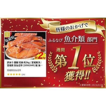 ふるさと納税 訳あり 銀鮭 切身 約2kg [宮城東洋 宮城県 気仙沼市 20562683] 鮭 海鮮 規格外 不揃い さけ サケ 鮭切身 シャケ 切り身 冷凍 家.. 宮城県気仙沼市