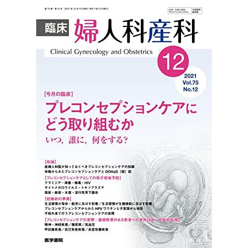 臨床婦人科産科 2021年 12月号 今月の臨床 プレコンセプションケアにどう取り組むか いつ,誰に,何をする