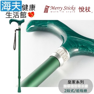 Merry Sticks 悅杖醫療用手杖 未滅菌 海夫健康生活館 皇家系列 施華洛世奇水鑽 兩段式手杖 祖母綠