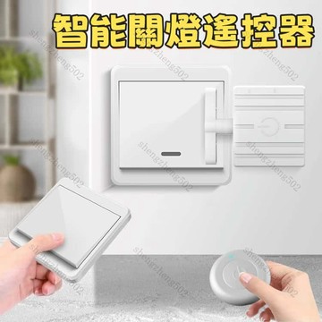 桃園出貨 智慧遙控器 可穿墻 全屋可遙控 懶人關燈 遙控關燈  遙控開關燈 智慧關燈遙控器 【需搭配主機使用】
