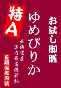 北海道産 ゆめぴりか 900gパック 長期保存包装済み