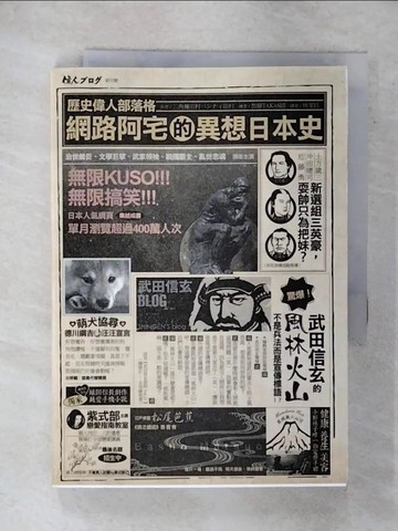 【書寶二手書T8／歷史_XJY】歷史偉人部落格：網路阿宅的異想日本史_加藤TAKASHI