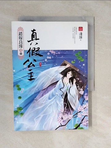 【書寶二手書T3／言情小說_XVK】真假公主(下)：錯嫁良緣續篇之三部曲(完)_淺綠