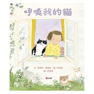 信誼-  呼喚我的貓(缺)