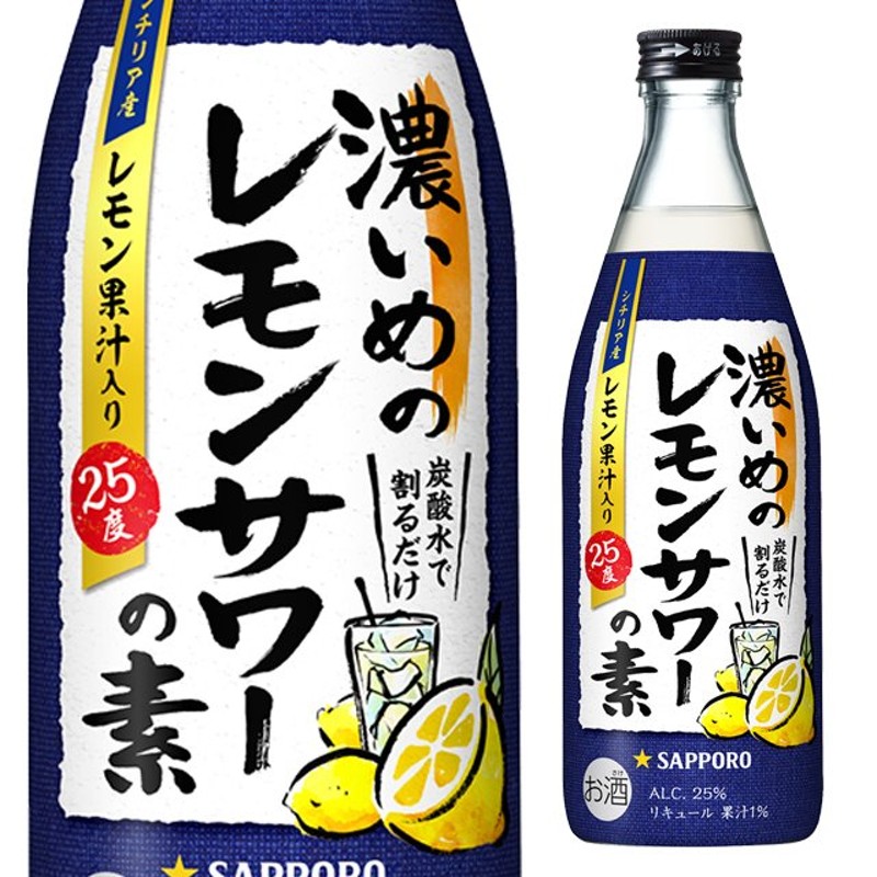 サッポロ 濃いめのレモンサワーの素 25度 500ml 箱なし リキュール 