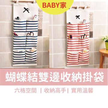 蝴蝶結雙邊收納袋 6格掛袋 蝴蝶結多功能收納袋 壁掛式棉麻掛袋 海軍風  廚房浴室整理 棉麻收納掛袋 門后牆上宿舍收納袋