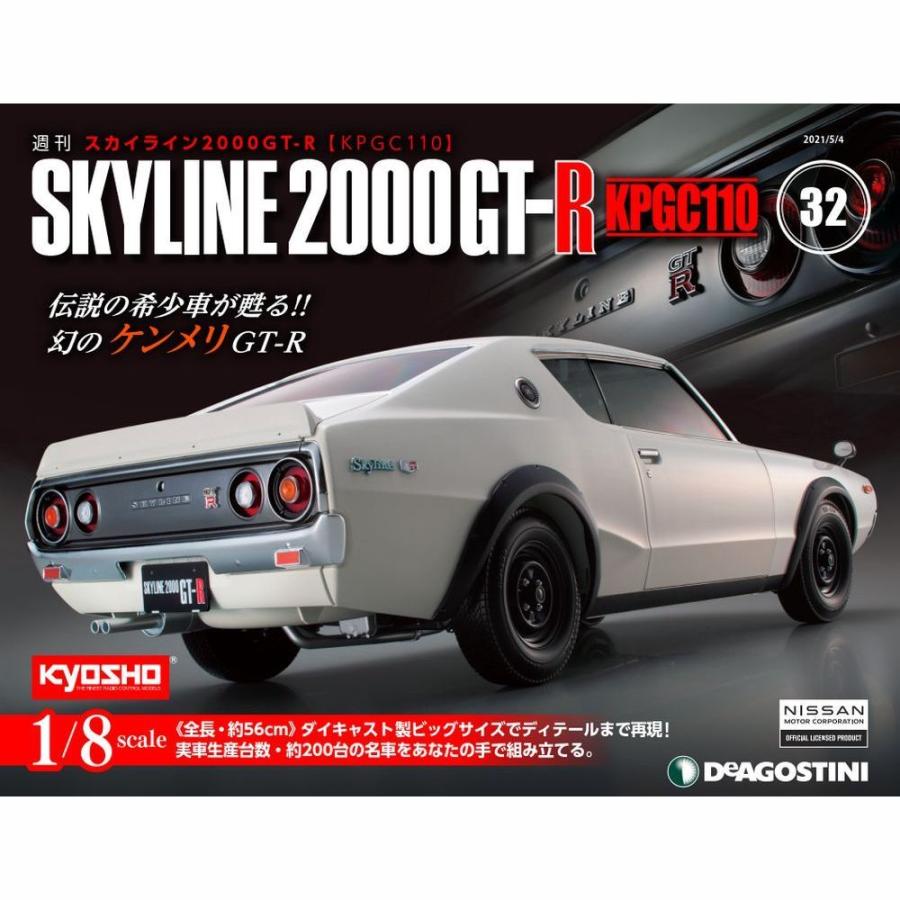 スカイライン2000GT-R 第32号　デアゴスティーニ