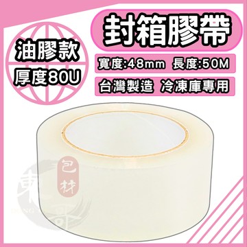 48mm*50m 超厚皮高黏80U 油性膠帶 封箱膠帶【東哥包材㊝】冷凍庫專用 厚皮高黏 OPP膠帶 透明膠帶 冷凍膠帶