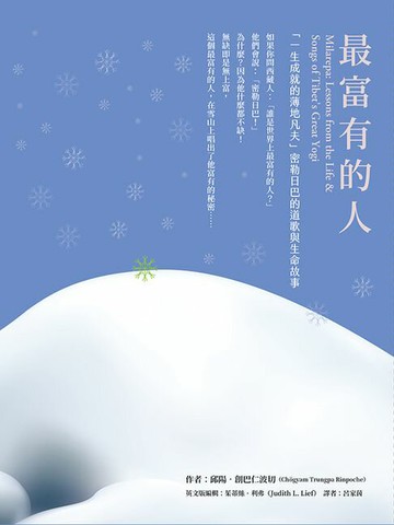 【電子書】最富有的人-「一生成就的薄地凡夫」密勒日巴的道歌與生命故事
