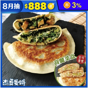 【杰哥蛋餅】傳統揉麵眷村味韭菜盒子&全素高麗菜盒 兩口味任選