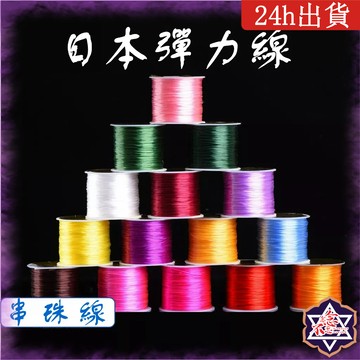[念念不忘]台灣現貨 日本彈力蠶絲線 水晶彈力線 穿珠線 手鍊穿線 水晶線 串珠線 水晶  透明彈力線 手珠線 串珠材料