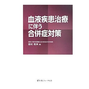 血液疾患治療に伴う合併症対策／田村和夫