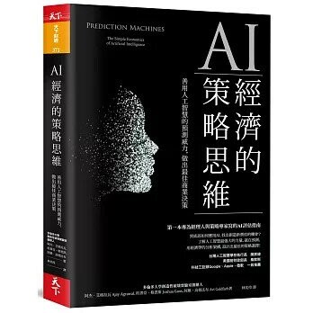 AI經濟的策略思維：善用人工智慧的預測威力，做出最佳商業決策 (1版) 阿杰・艾格拉瓦 等  天下雜誌