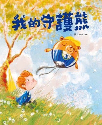 【電子書】我的守護熊