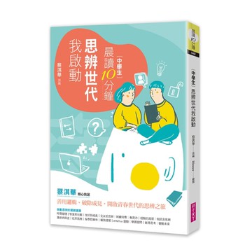 晨讀10分鐘：思辨世代我啟動(附閱讀素養題本)