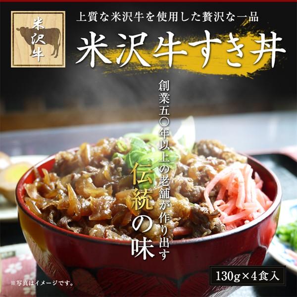 送料無料 米沢牛丼の具 (牛すき丼) 130g×4食 （要冷凍）  牛丼の具 すき焼き風味 父の日 お中元 ギフト