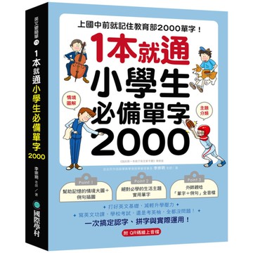 1本就通！小學生必備單字2000：上國中前就記住教育部2000單字！打好英文基礎
